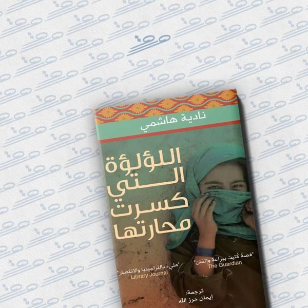 اللؤلؤة التي كسرت محارتها