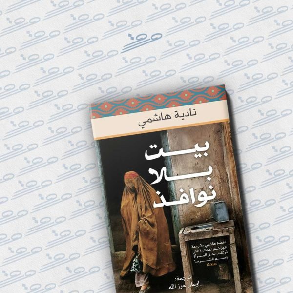 بيت بلا نوافذ