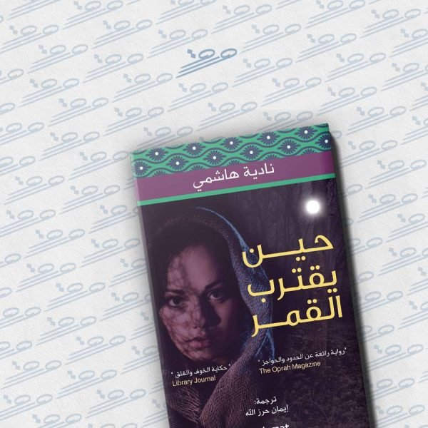 حين يقترب القمر