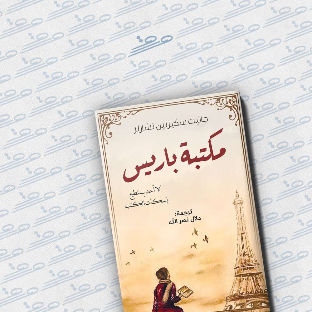 مكتبة باريس