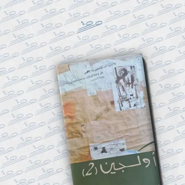 غلاف كتاب أوكسجين 2