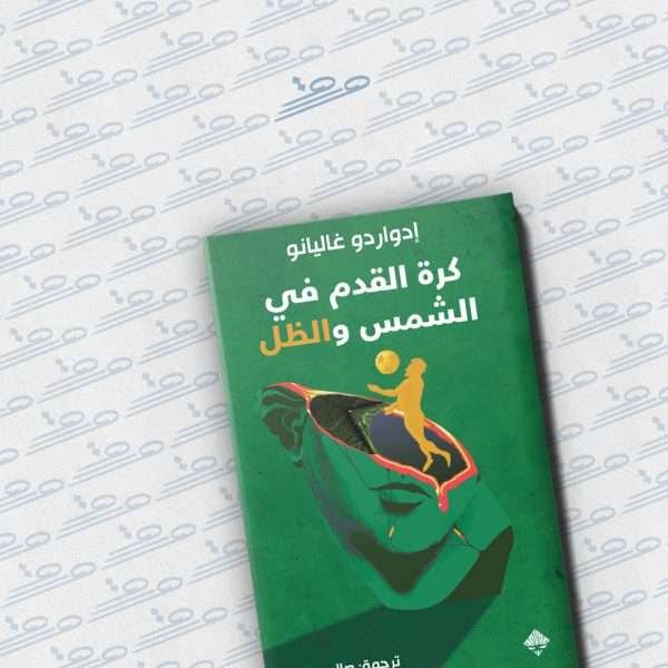 كرة القدم في الشمس والظل