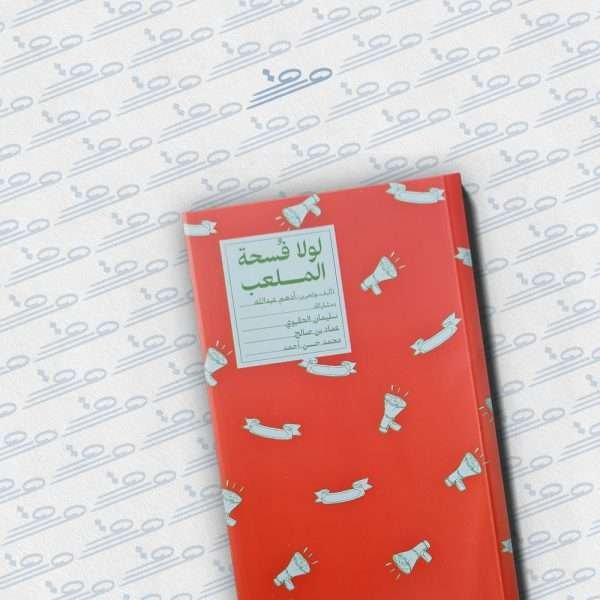 لولا فسحة الملعب