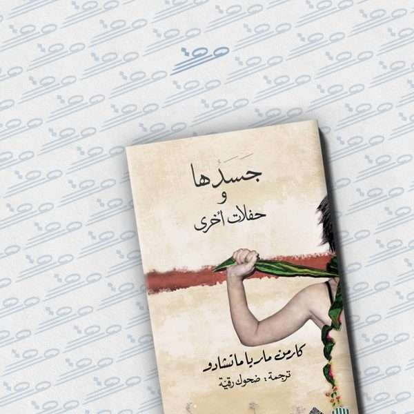 جسدها وحفلات أخرى