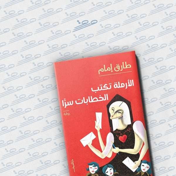 الأملة تكتب الخطابات سرًا