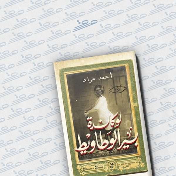 لوكاندة بير الوطاويط