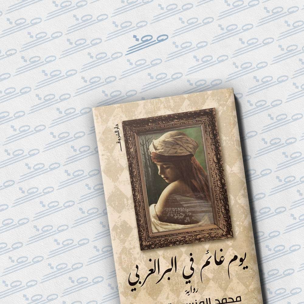 يوم غائم في البر الغربي