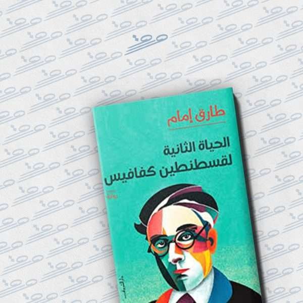 الحياة الثانية لقسطنطين كفافيس