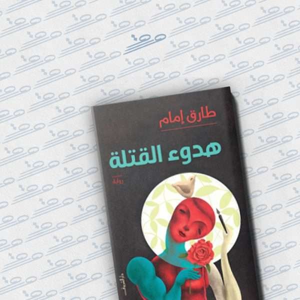 هدوء القتلة