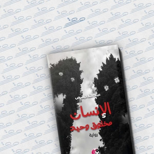 الإنسان مخلوق وحيد