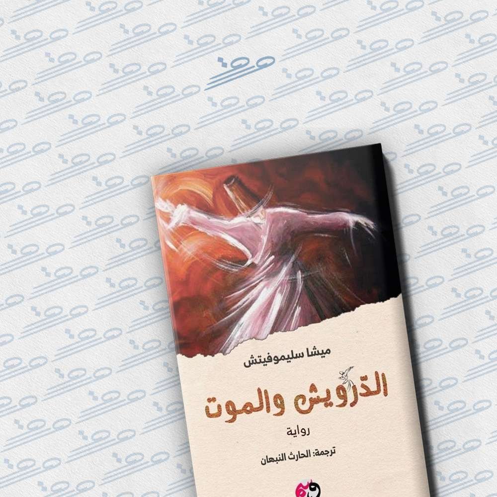 الدرويش والموت