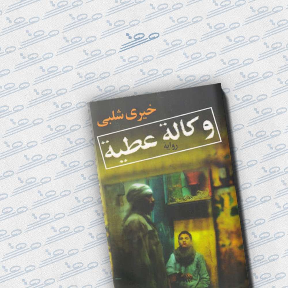 وكالة عطية