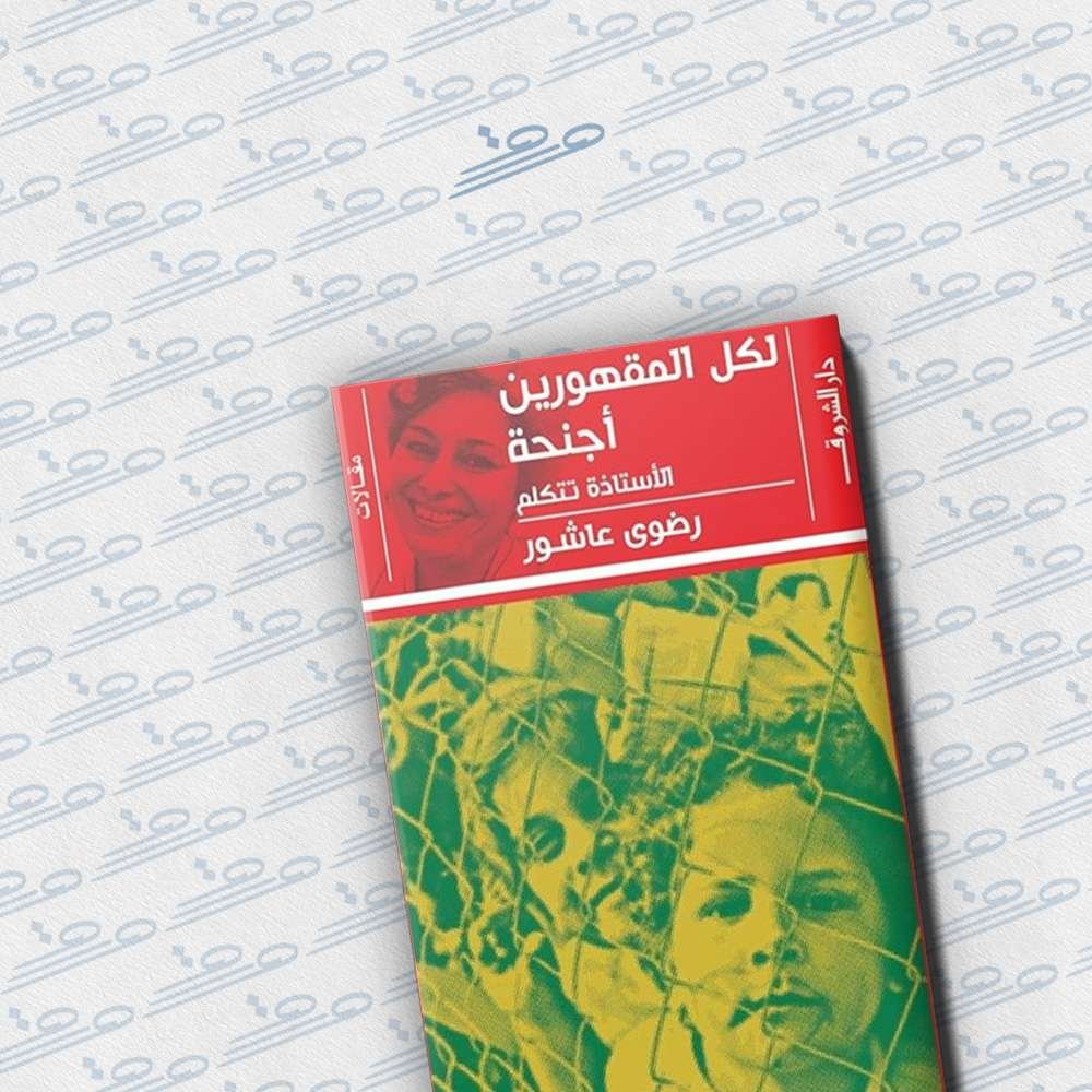 لكل المقهورين أجنحة
