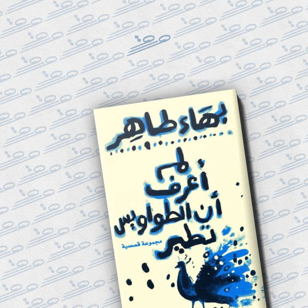 لم أعرف أن الطواويس تطير