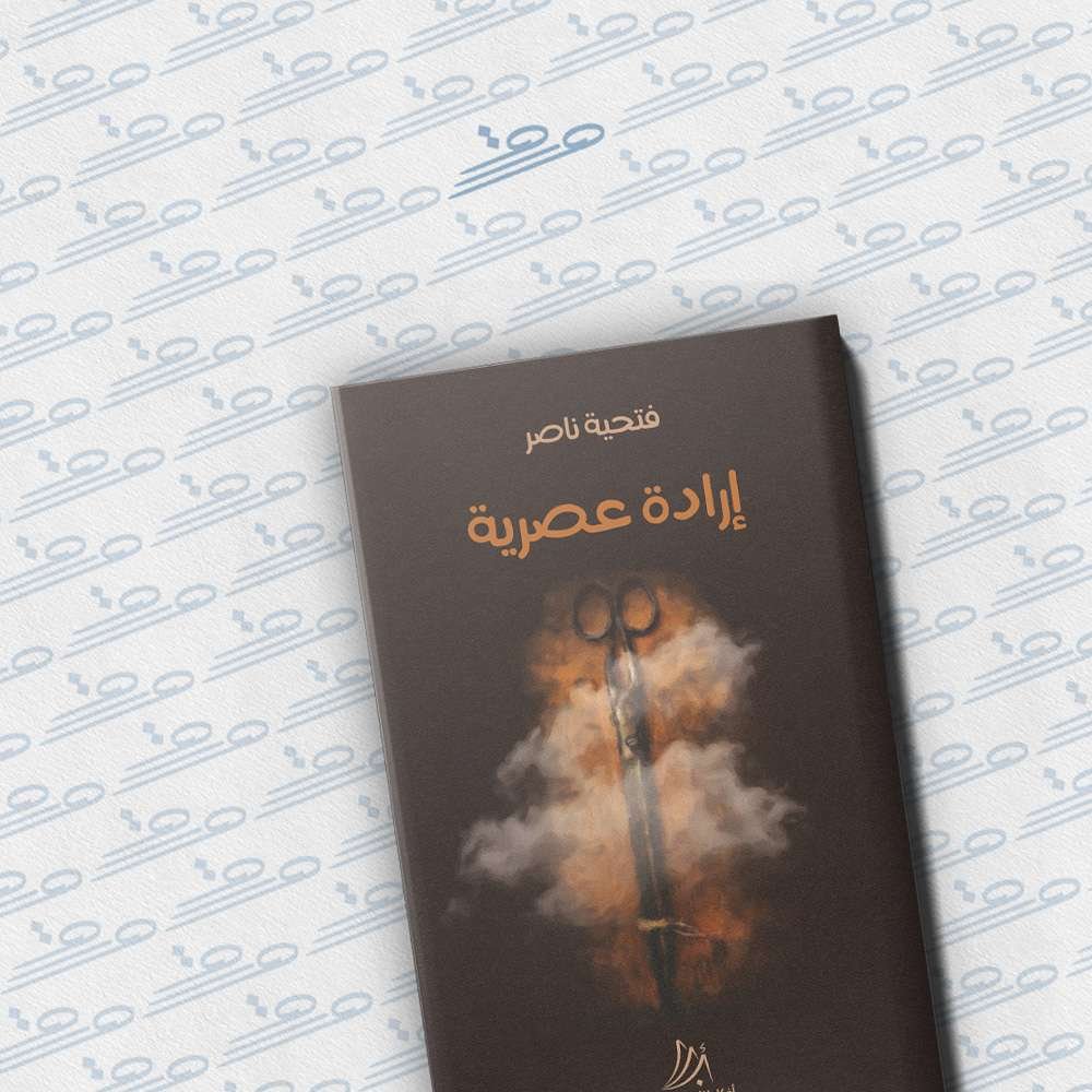 إرادة عصرية