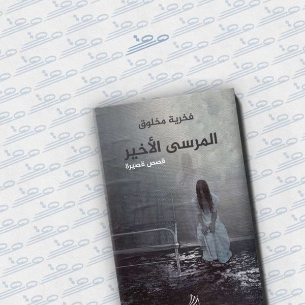 المرسى الأخير