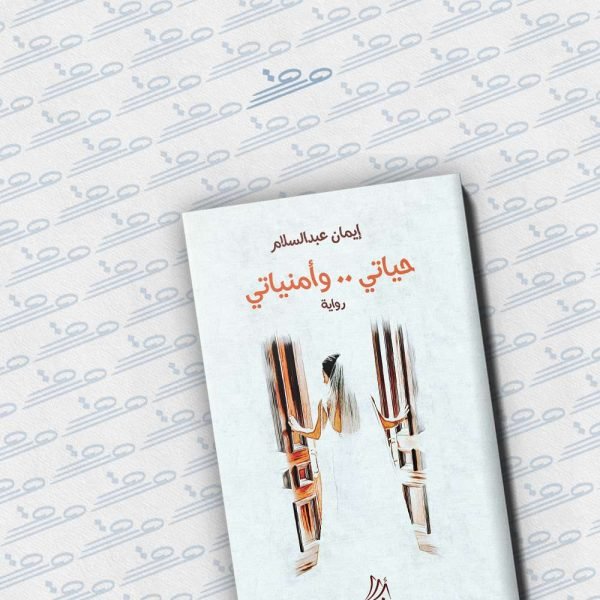 حياتي.. وأمنياتي