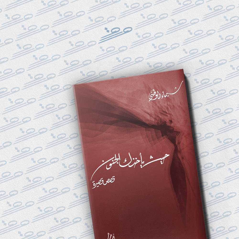 حيث يأخذك الجنون