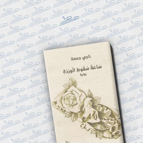 ساعة سقوط الوردة