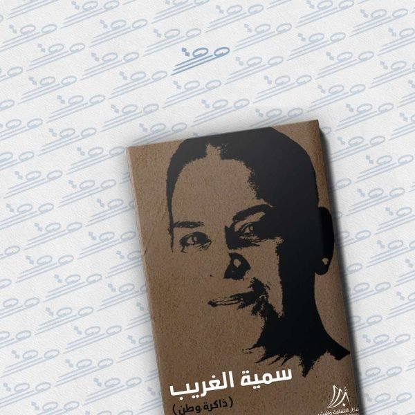 سمية الغريب (ذاكرة وطن)