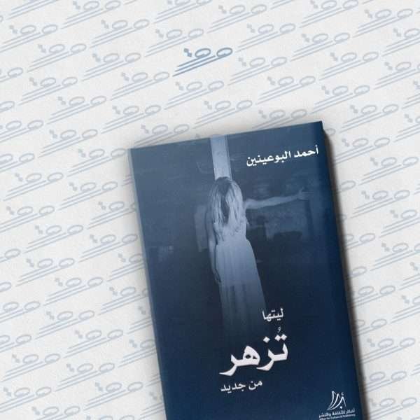 ليتها تزهر من جديد