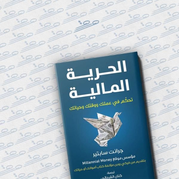 الحرية المالية