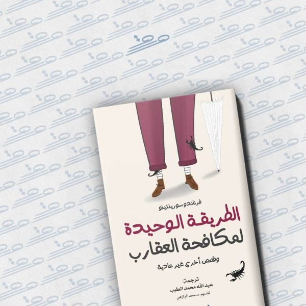 الطريقة الوحيدة لمكافحة العقارب