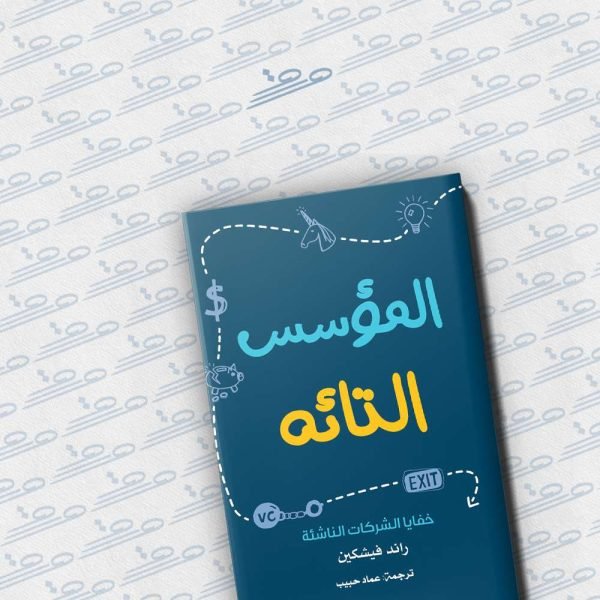 المؤسس التائه