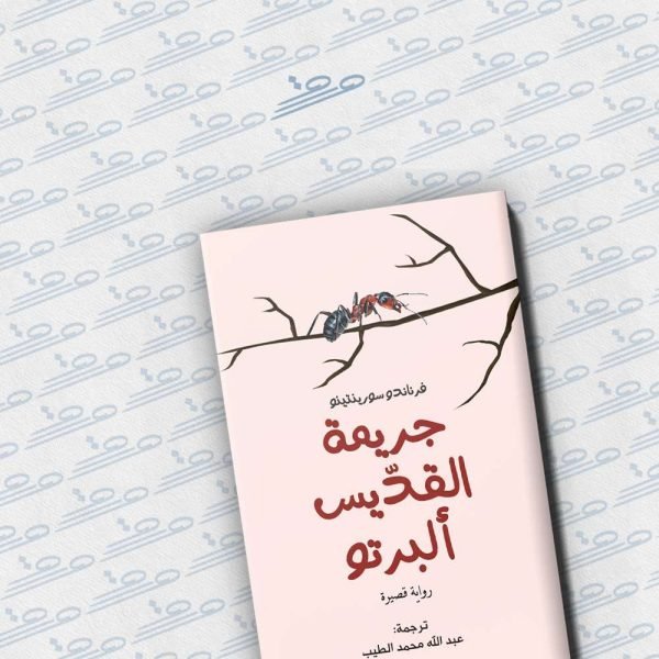 جريمة القديس ألبرتو