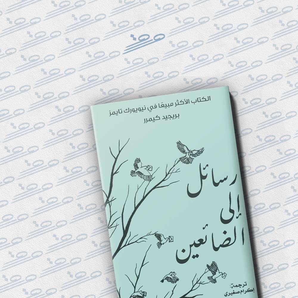 رسائل إلى الضائعين