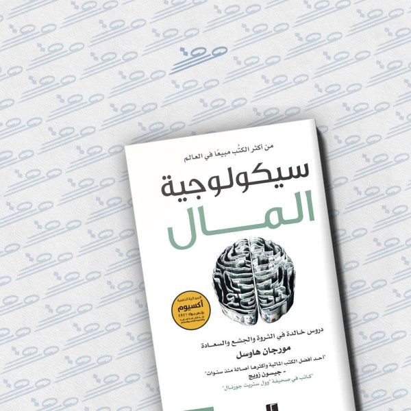 سيكولوجية المال