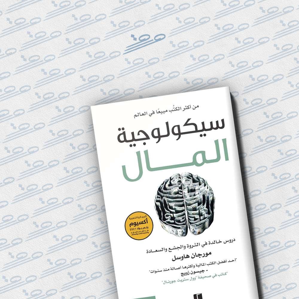 سيكولوجية المال