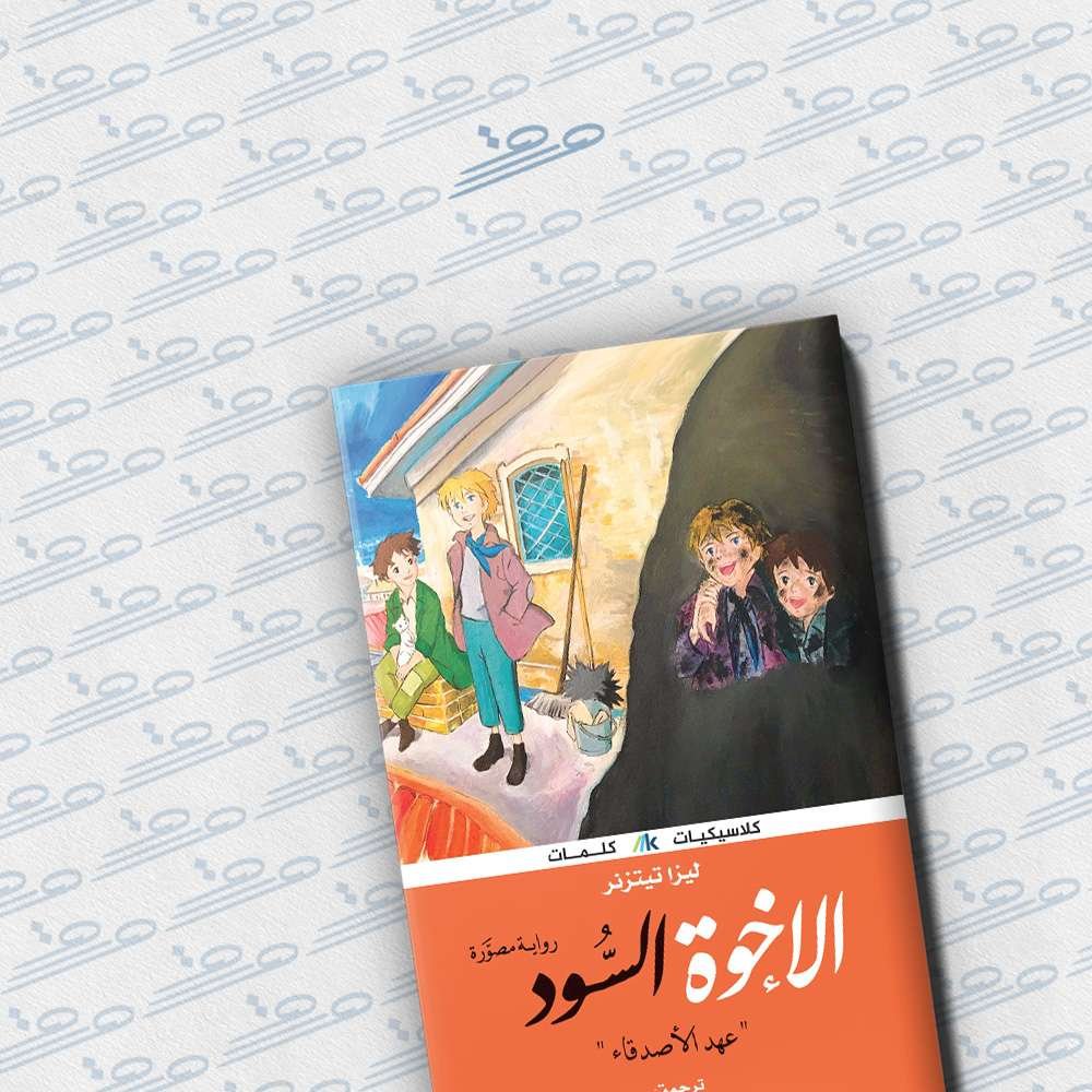 الإخوة السود (عهد الأصدقاء)