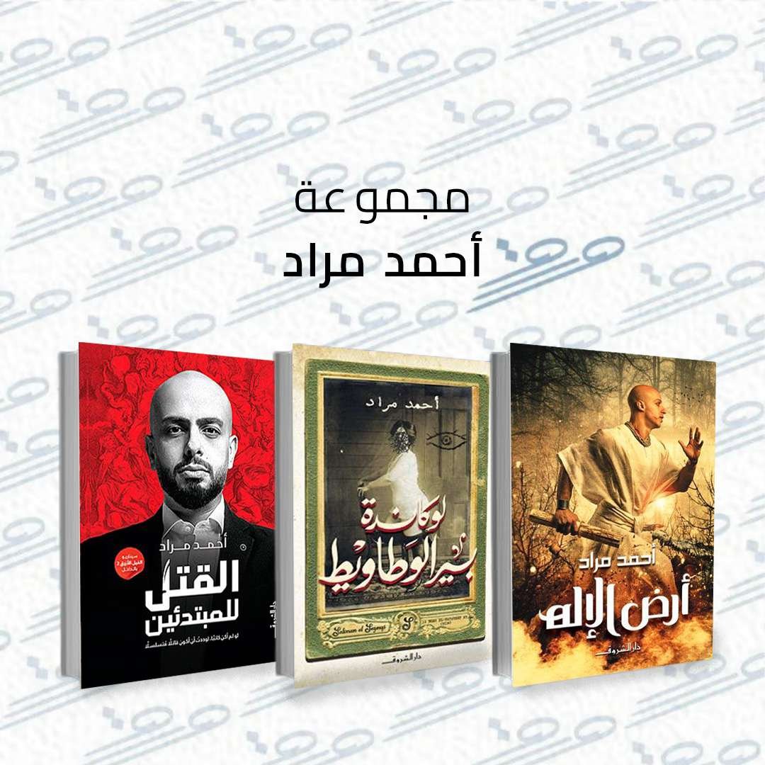 مجموعة أحمد مراد