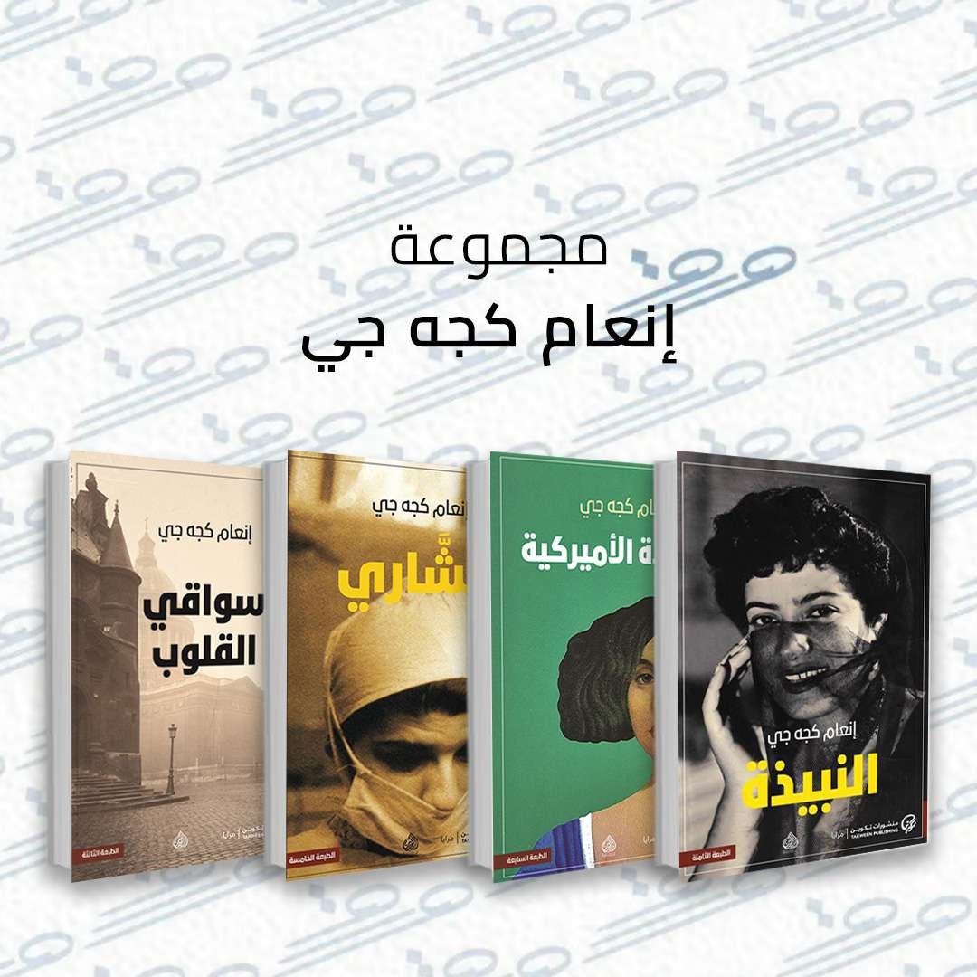 مجموعة إنعام كجه جي