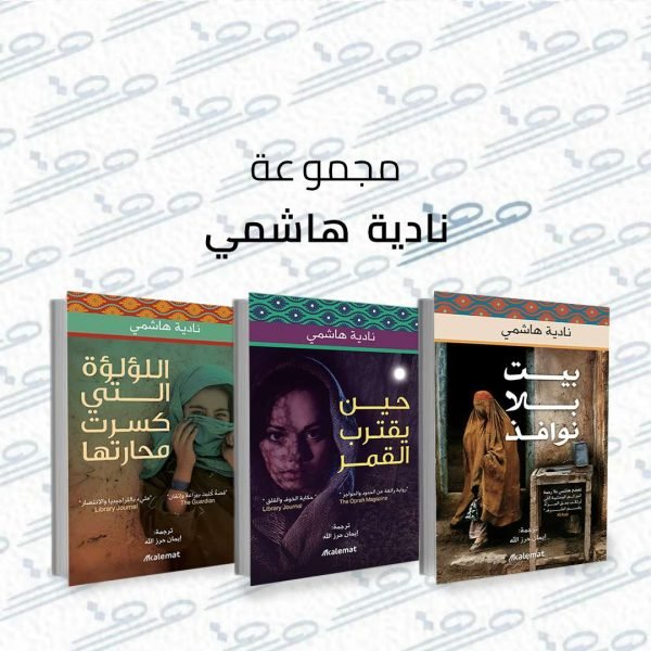 مجموعة نادية هاشمي