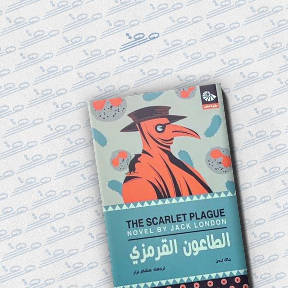 الطاعون القرمزي