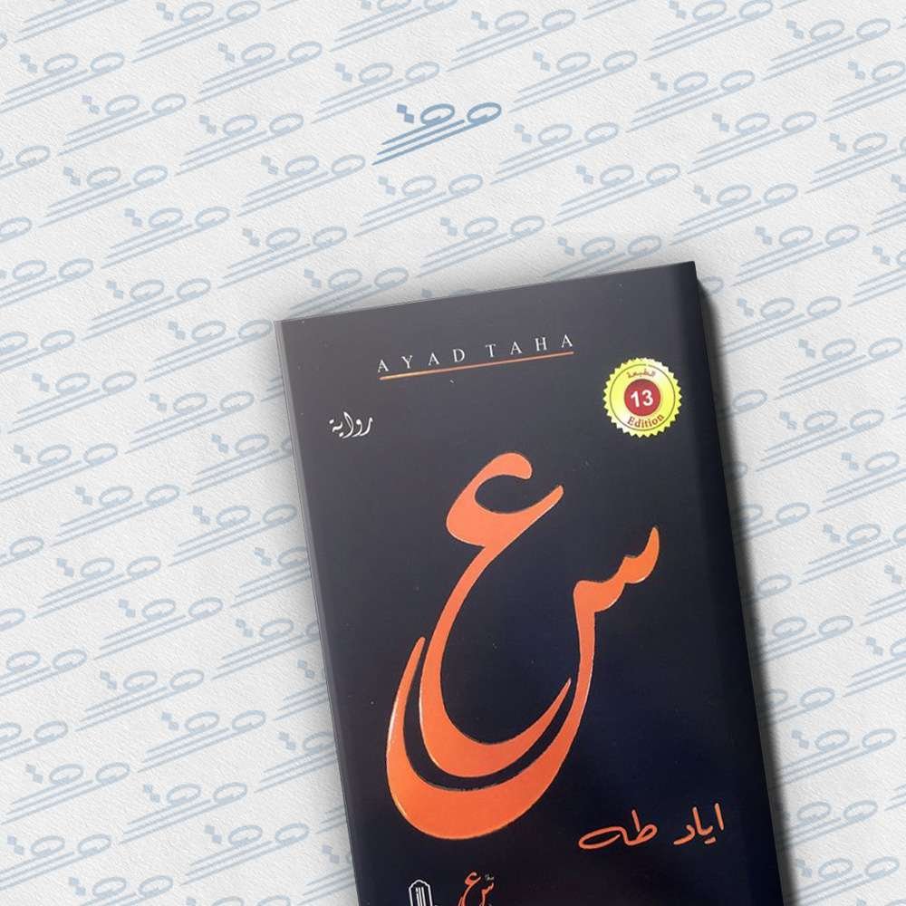 رواية س ع - ورق