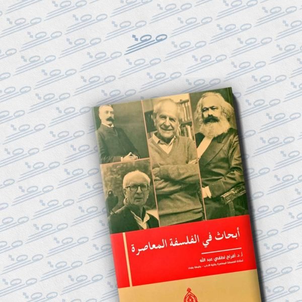 أبحاث في الفلسفة المعاصرة