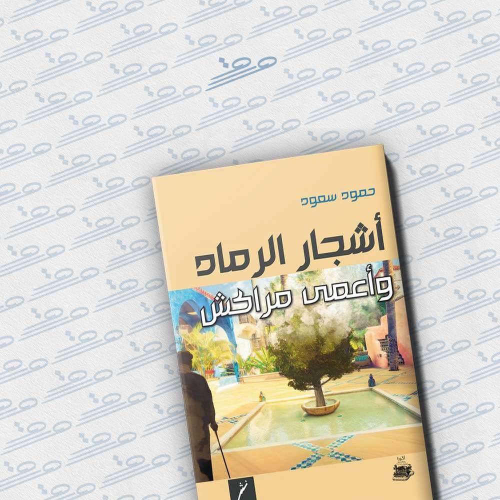 أشجار الرماد وأعمى مراكش