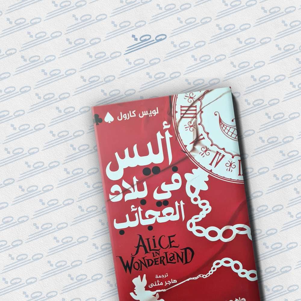 أليس في بلاد العجائب