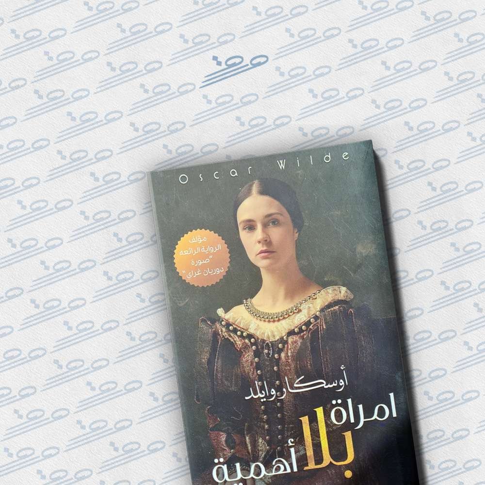 امرأة بلا أهمية