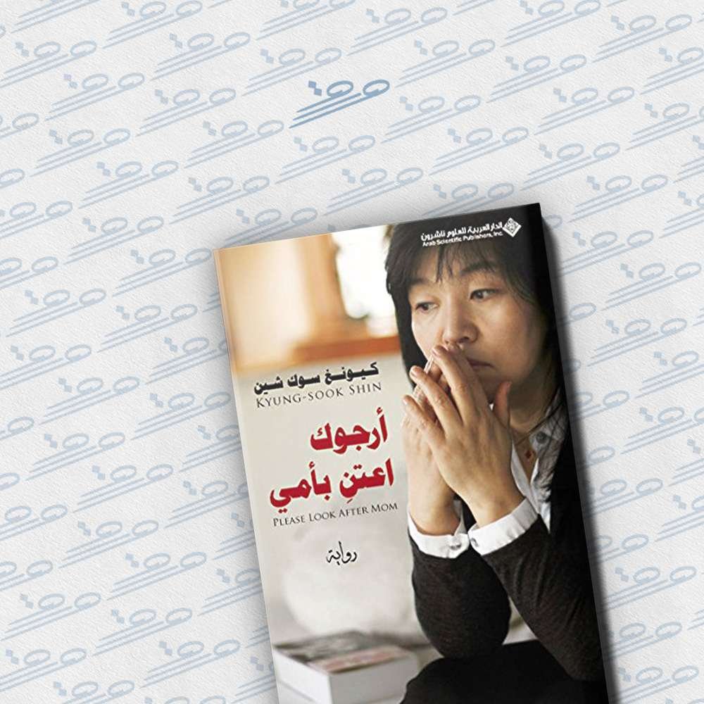 أرجوك اعتن بأمي