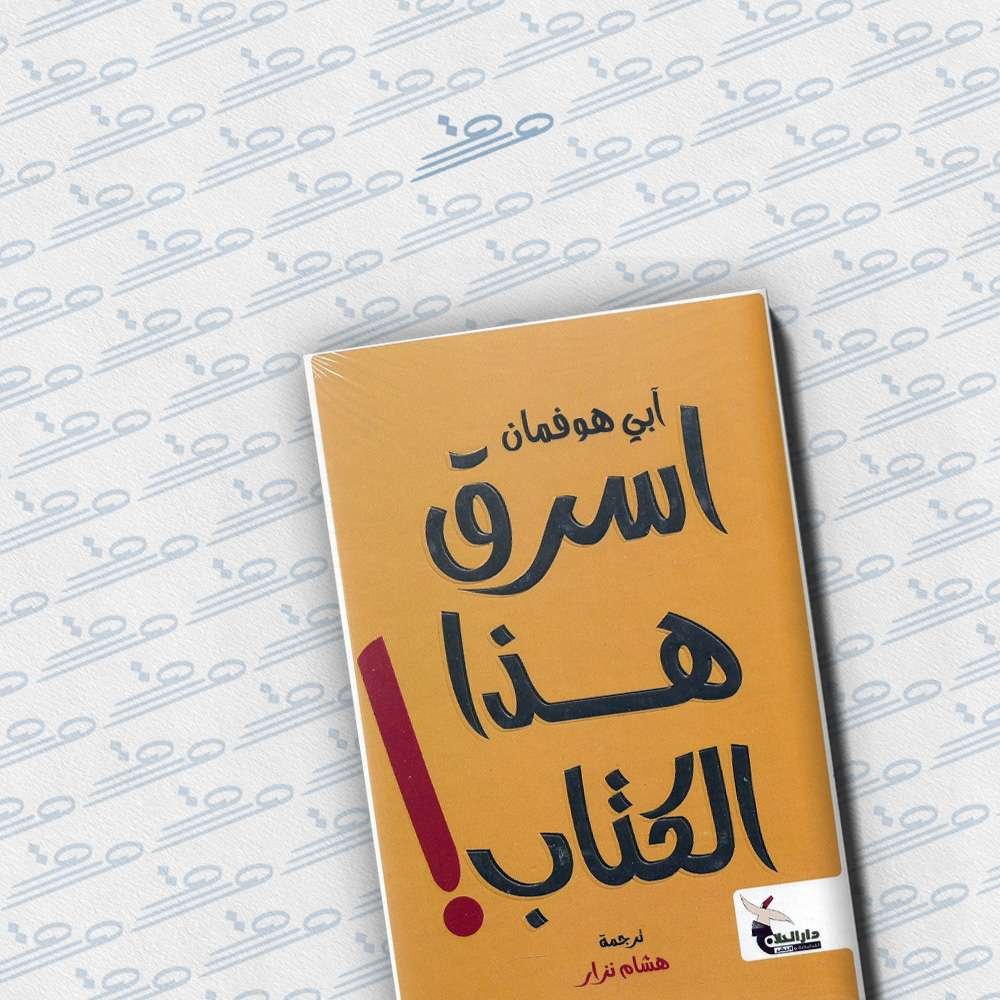 اسرق هذا الكتاب