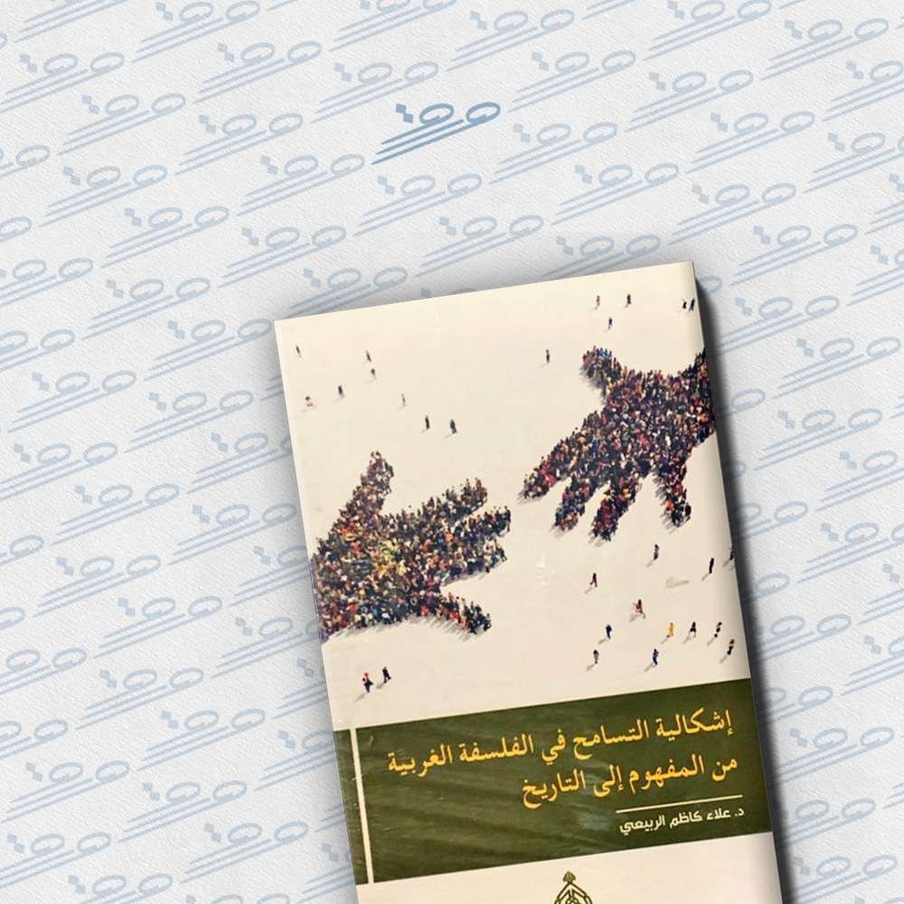 إشكالية التسامح في الفلسفة الغربية من المفهوم إلى التاريخ