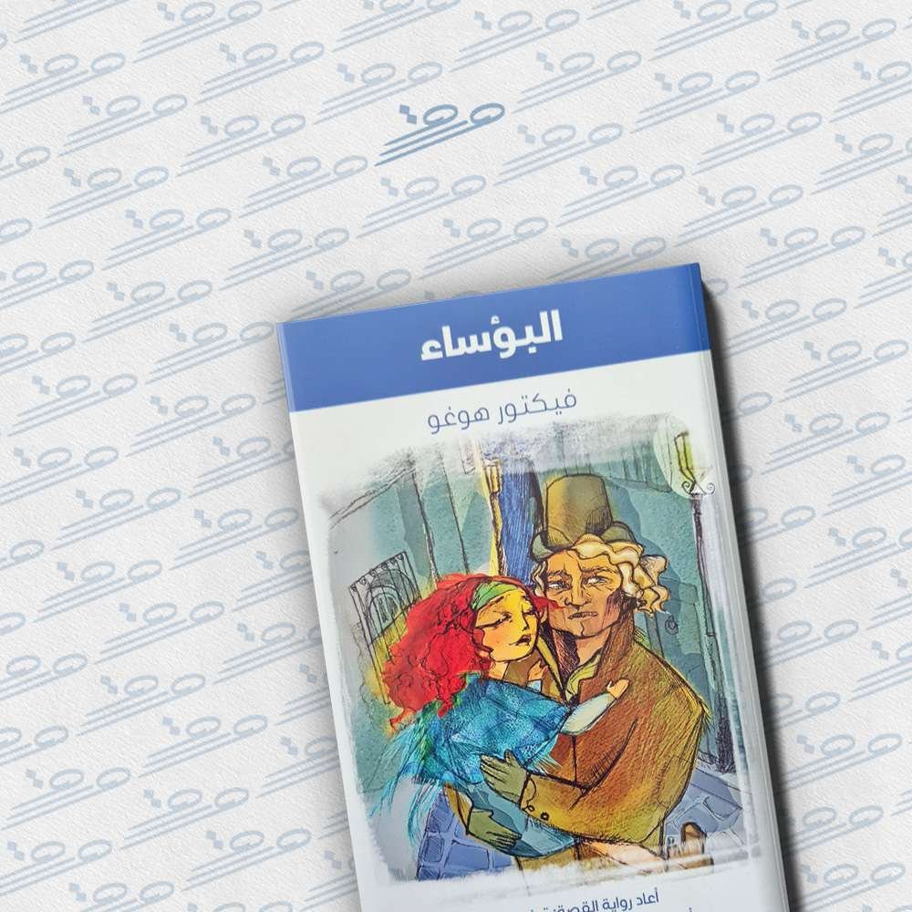 البؤساء