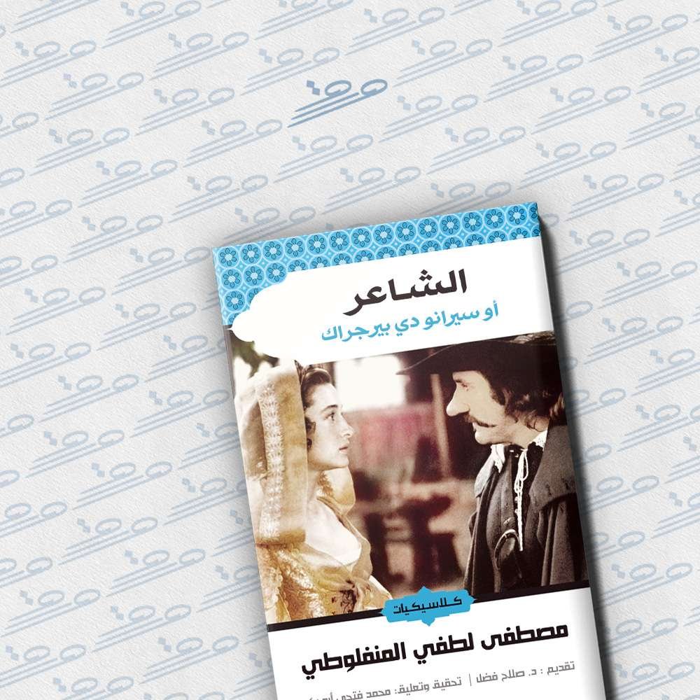 الشاعر أو سيرانو دي بيرجراك