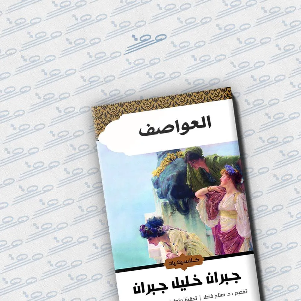 العواصف
