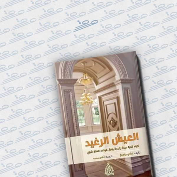 العيش الرغيد، كيف تحيا حياة رغيدة وفق قواعد الفنغ شوي