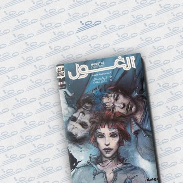 الغول – المجموعة الكاملة